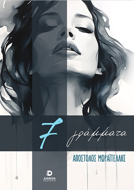 7 γράμματα του Απόστολου Μωραϊτέλλη